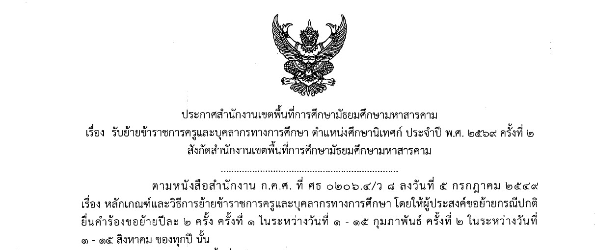 ประกาศสำนักงานเขตพื้นที่การศึกษามัธยมศึกษามหาสารคาม เรื่อง รับย้ายข้าราชการครูและบุคลากรทางการศึกษา ตำแหน่งศึกษานิเทศก์ ประจำปี พ.ศ. ๒๕๖๙ ครั้งที่ ๒ สังกัดสำนักงานเขตพื้นที่การศึกษามัธยมศึกษามหาสารคาม
