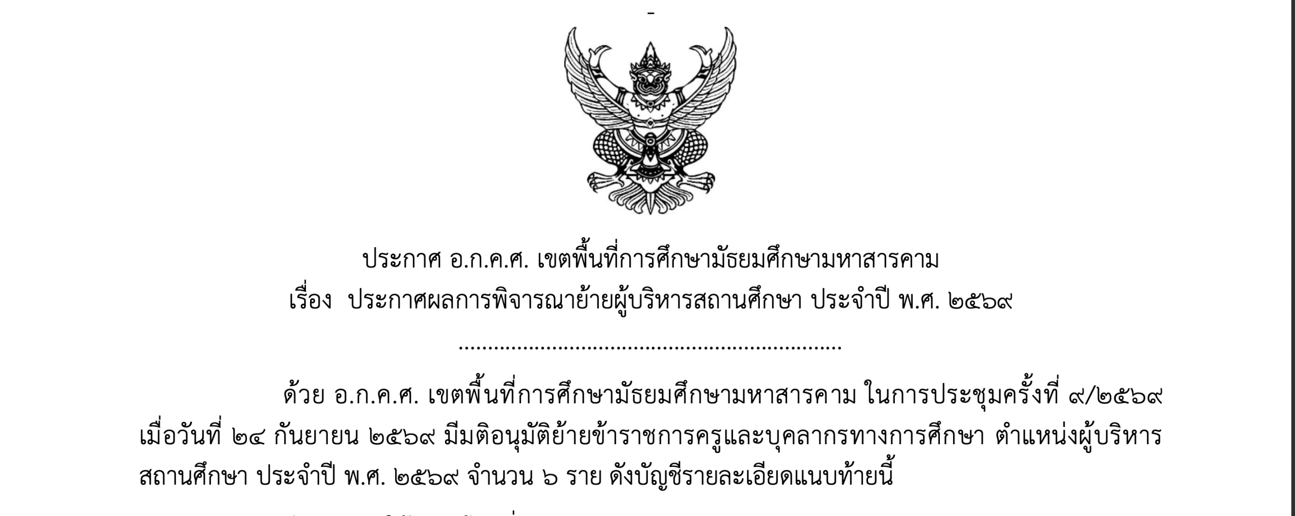 ประกาศ อ.ก.ค.ศ. เขตพื้นที่การศึกษามัธยมศึกษามหาสารคามเรื่อง ประกาศผลการพิจารณาย้ายผู้บริหารสถานศึกษา ประจำปี พ.ศ. ๒๕๖๙