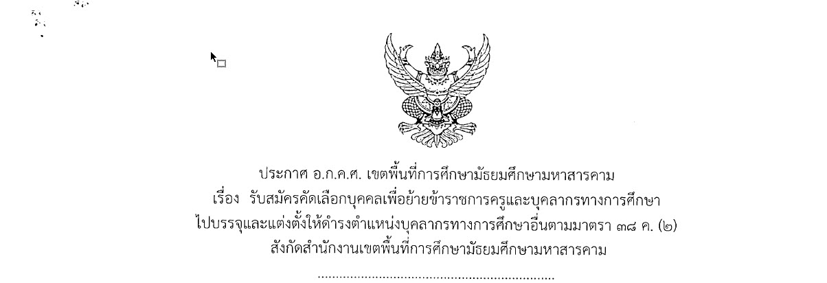 ประกาศ อ.ก.ค.ศ. เขตพื้นที่การศึกษามัธยมศึกษามหาสารคาม เรื่อง รับสมัครคัดเลือกบุคคลเพื่อย้ายข้าราชการครูและบุคลากรทางการศึกษา ไปบรรจุและแต่งตั้งให้ดำรงตำแหน่งบุคลากรทางการศึกษาอื่นตามมาตรา ๓๘ ค. (๒) สังกัดสำนักงานเขตพื้นที่การศึกษามัธยมศึกษามหาสารคาม