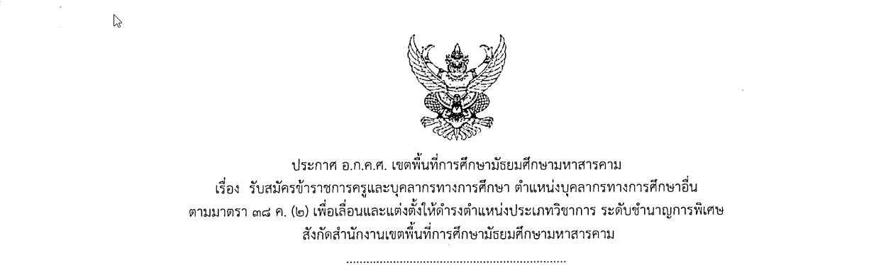 ประกาศ อ.ก.ค.ศ. เขตพื้นที่การศึกษามัธยมศึกษามหาสารคามเรื่อง รับสมัครข้าราชการครูและบุคลากรทางการศึกษา ตำแหน่งบุคลากรทางการศึกษาอื่น ตามมาตรา ๓๘ ค. (๒) เพื่อเลื่อนและแต่งตั้งให้ดำรงตำแหน่งประเภทวิชาการ ระดับชำนาญการพิเศษ สังกัดสำนักงานเขตพื้นที่การศึกษามัธยมศึกษามหาสารคาม