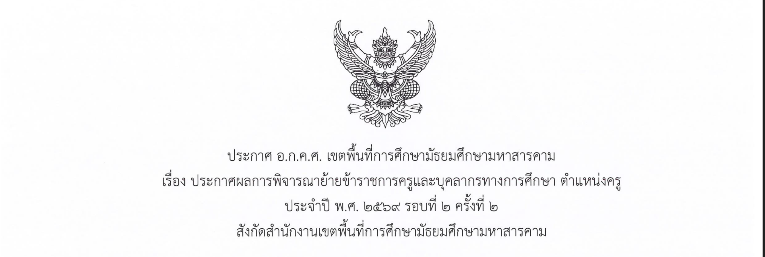 ประกาศ อ.ก.ค.ศ. เขตพื้นที่การศึกษามัธยมศึกษามหาสารคาม เรื่อง ประกาศผลการพิจารณาย้ายข้าราชการครูและบุคลากรทางการศึกษา ตำแหน่งครู ประจำปี พ.ศ. ๒๕๖๙ รอบที่ ๒ ครั้งที่ ๒ สังกัดสำนักงานเขตพื้นที่การศึกษามัธยมศึกษามหาสารคาม